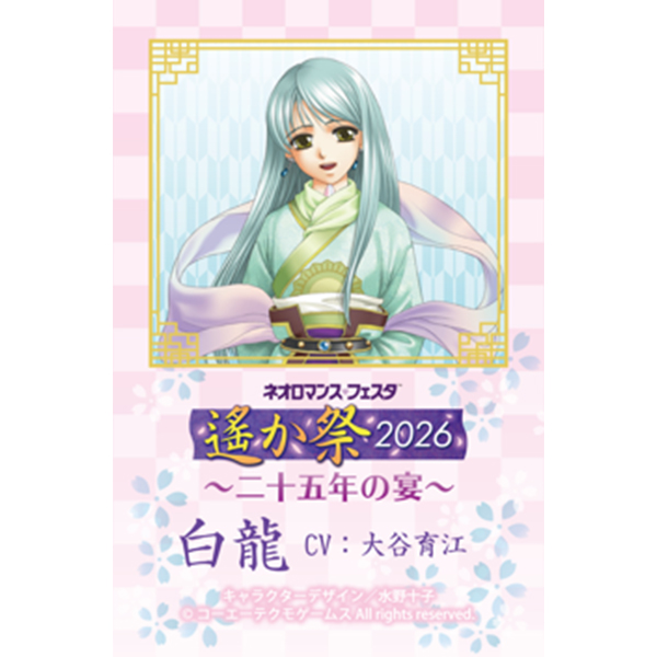 遙か祭2026〜二十五年の宴〜【白龍】