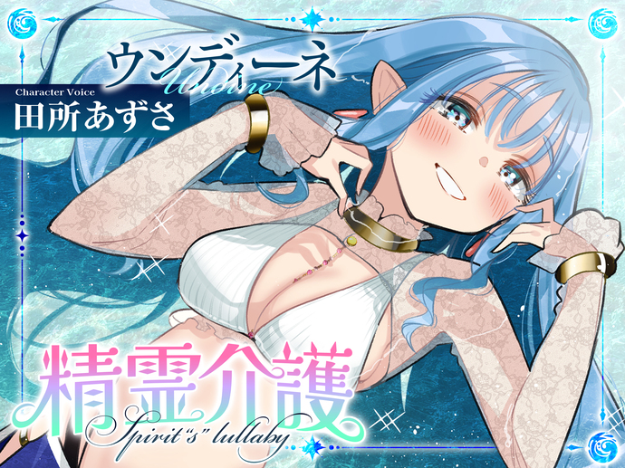 精霊介護-ウンディーネ-