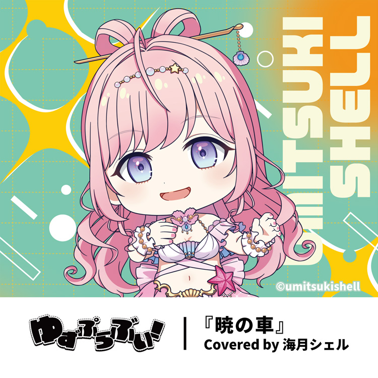 海月シェル